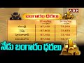 నేడు బంగారం ధరలు | Gold Price Today | Hyderabad | ABN Telugu