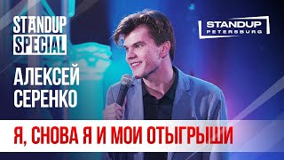 StandUp Special / Алексей Серенко (ноябрь 2019)