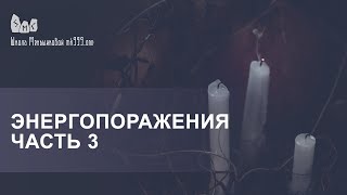 Ксения Евгеньевна Меньшикова: Энергопоражения - 3