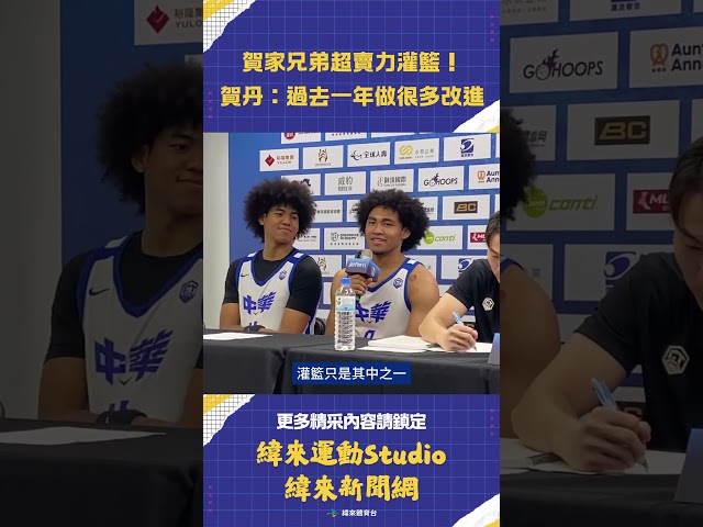 #瓊斯盃 首戰#賀家兄弟 超賣力灌籃！ #賀丹 做足準備要SHOW給大家看！ #賀博 #中華隊 #VLREELS