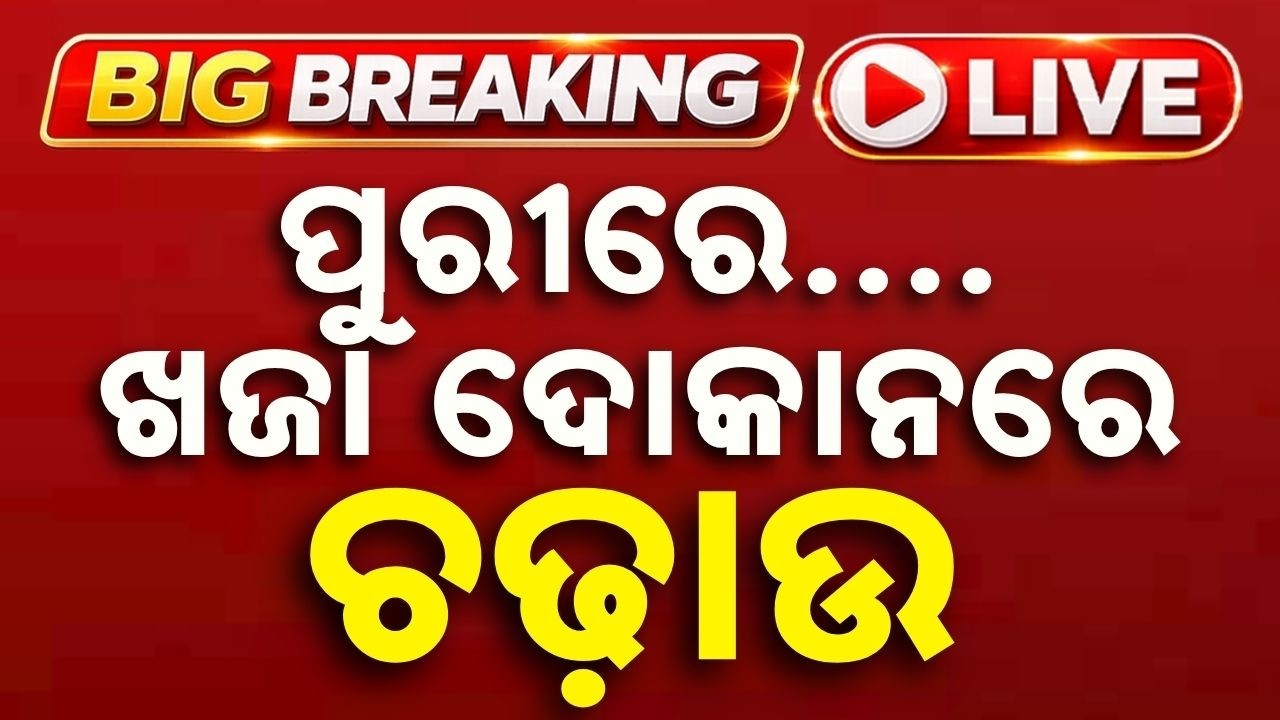 🔴Live | ପୁରୀରେ ଖଜା ଦୋକାନରେ ଚଢ଼ାଉ | Major Raid on Famous Khaja Shops in Puri | Argus News