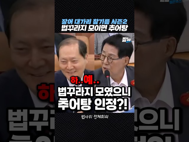 "법꾸라지 추어탕집" 이완규 법제처장 완벽히 잡아버린 박지원 [짧뉴] 법사위 전체회의 #짧은뉴스