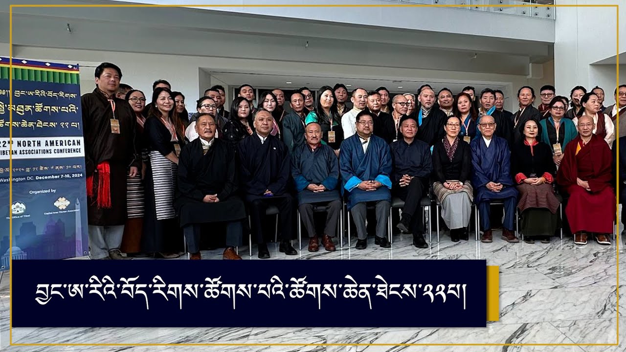 བྱང་ཨ་རིའི་བོད་རིགས་སྤྱི་མཐུན་ཚོཌ་པའི་ཚོཌ་ཆེན་ཐེངས་༢༢པ། 22nd NATA conference began in Washington DC