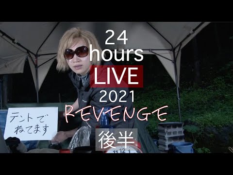 【鬼龍院】37歳の誕生日に2度目の24時間ソロキャンプ生配信(後半)