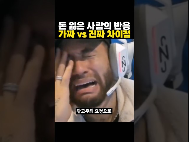 '가짜' vs '진짜' 돈 잃은 사람의 반응 ㅋㅋㅋ 눈빛이..?