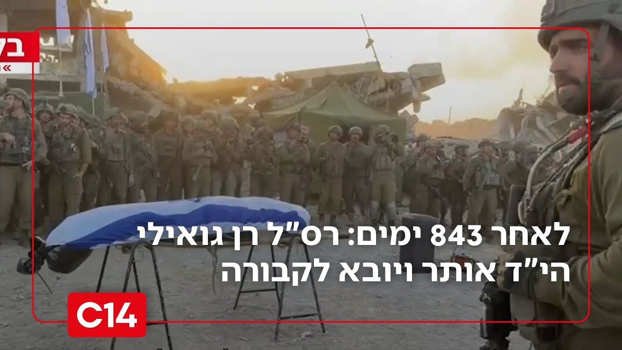 לאחר 843 ימים בשבי: רס
