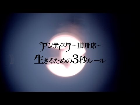アンティック-珈琲店- DOUBLE A-SIDE SINGLE 「生きるための3秒ルール」MUSIC VIDEO 1cho ver.