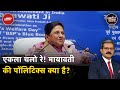 Lok Sabha Election अकेले लड़कर क्या हासिल करना चाहती हैं Mayawati? | Khabron Ki Khabar