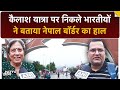 Nepal Protest के बीच Kailash Mansarovar Yatra के भक्तों ने बताया India Nepal Border का हाल