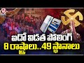 5th Phase Of Lok Sabha Elections: Polling Goes For 49 Seats | V6 News