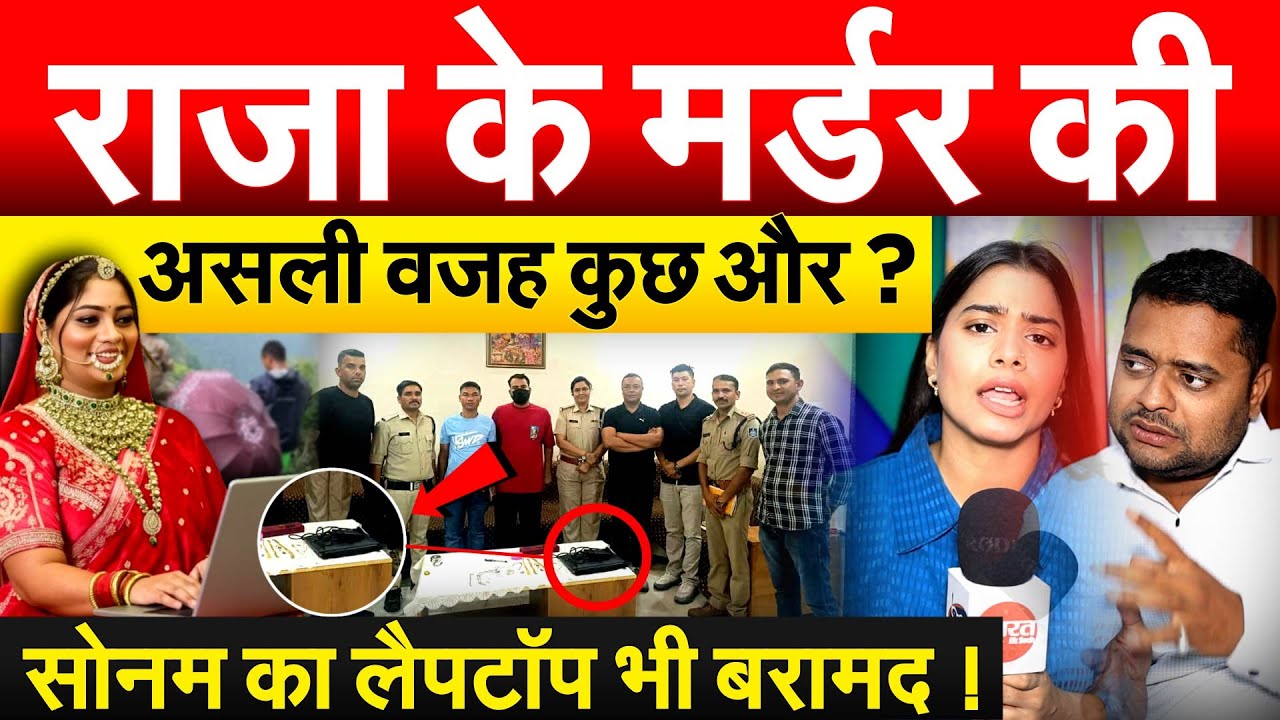 राजा के मर्डर की असली वजह कुछ और ? सोनम का लैपटॉप भी बरामद !