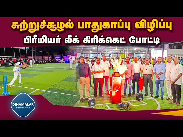 10 அணிகள் ஆர்வமுடன் பங்கேற்பு  Premier league cricket tournament  Namakkal
