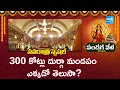 Navratri Special : 300 Crore With Durga Mandapam | Navaratri Celebrations 2025 | Sakshi TV
