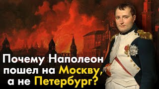 Почему Наполеон пошел на Москву, а не Санкт-Петербург?