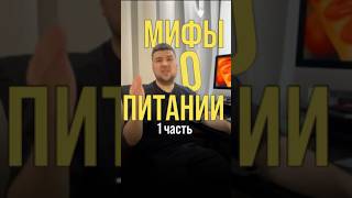 МИФЫ О ПИТАНИИ (1 часть)