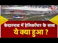 AAJTAK 2 | Kedarnath| Helicopter Emergency Landing | Chardham Yatra | AT2 Video