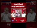 అసెంబ్లీ కి వెళ్ళే జగన్ ఓదార్పు యాత్రకు వెళ్తాడేమో ...? | Thelakapalli Comments On Jagan | 99tv  - 00:55 min - News - Video