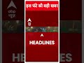 Top Headlines | देखिए इस घंटे की तमाम बड़ी खबरें | Loksabha Elections 2024 | #abpnewsshorts