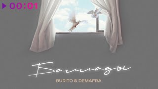 Burito, DEMAFRA — Баллады | Official Audio | 2023