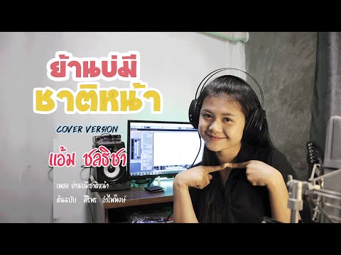 Upload mp3 to YouTube and audio cutter for ย่านบ่มีชาติหน้า - แอ้ม ชลธิชา (COVER VERSION) download from Youtube
