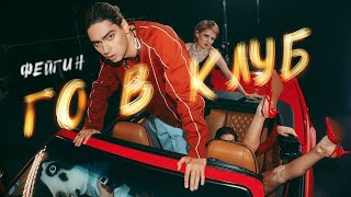 Премьера клипа: Фейгин – Едем в клуб