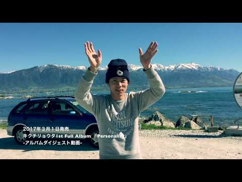 キクチリョウタ1stFullAlbum「Personality 」ダイジェスト動画