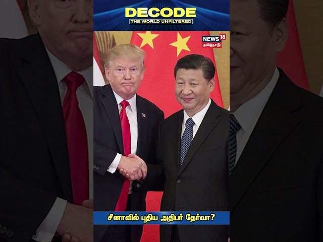 Decode Shorts | திடீரென மாயமான ஜி ஜின்பிங் - என்ன நடக்கிறது சீனாவில்? | China | N18G