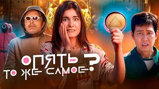 ТРЕШ ОБЗОР 2 СЕЗОНА ИГРЫ В КАЛЬМАРА