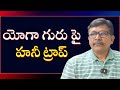 Honey trap on yoga guru || యోగా గురు పై హనీ ట్రాప్