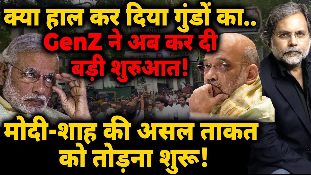 GenZ ने कर दी शुरुआत! क्या हाल कर दिया गुंडों का.. मोदी-शाह की असल ताकत पर वार!