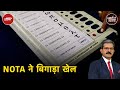 Madhya Pradesh: उम्मीदवारों से नाराज़गी, NOTA के वोट हार-जीत के अंतर से ज़्यादा | Khabron Ki Khabar