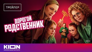 Дорогой родственник 1 сезон 1 серия