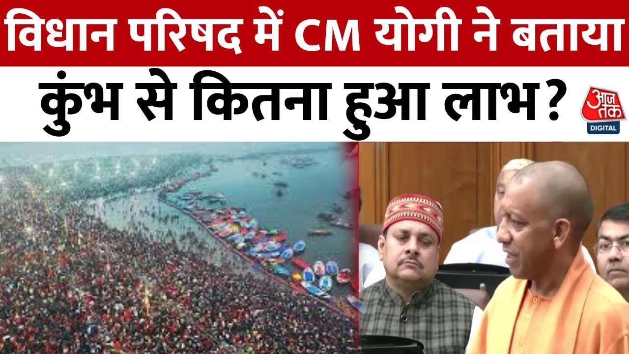 CM Yogi Speech: विधान परिषद में CM योगी ने बताया कुंभ से कितना हुआ लाभ? | Aaj Tak