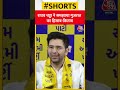 राघव चड्ढा ने समझाया गुजरात का हिसाब-किताब #shorts #shortsvideo #viral