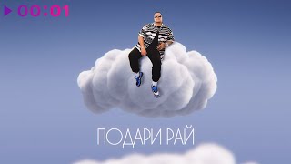 Максим Круженков — Подари рай | Official Audio | 2024