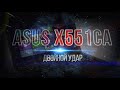 Ремонт ноутбука Asus. ASUS X551CA не включается, нет заряда, не работает акб