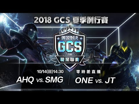 《Garena 傳說對決》2018/10/14 14:30 2018 GCS 夏季賽W9D4