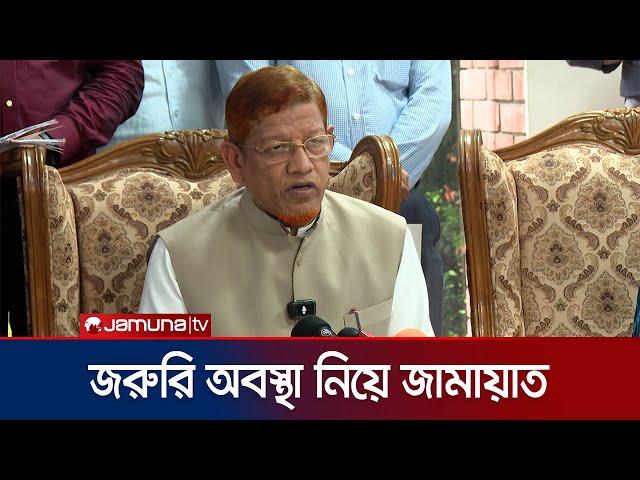 সংসদীয় কমিটির সুপারিশেই রাষ্ট্রপতি জরুরি অবস্থা ঘোষণা করতে পারবে: আযাদ | Azad | Jamayat | Jamuna TV