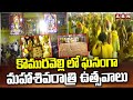 కొమురవెల్లి లో ఘనంగా మహాశివరాత్రి ఉత్సవాలు | Mahashivaratri Celebrations In Komuravelli | ABN