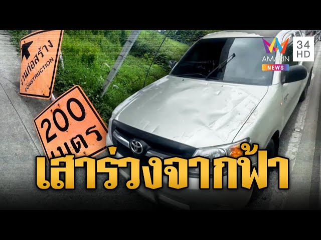 ภัยคนกรุง! เสาจราจรร่วงตกทับรถพังเสียหาย | ข่าวอรุณอมรินทร์ | 6/7/68