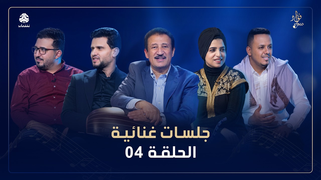 ديوان فؤاد الكبسي | الجلسةالرابعة | حسين محب وفاطمة مثنى واحمد قاسم ويحيى الجبل