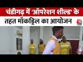 Chandigarh: ऑपरेशन शील्ड के तहत Mock Drills में सिविल डिफेंस का एक्शन | India-PAK Tension | AajTak