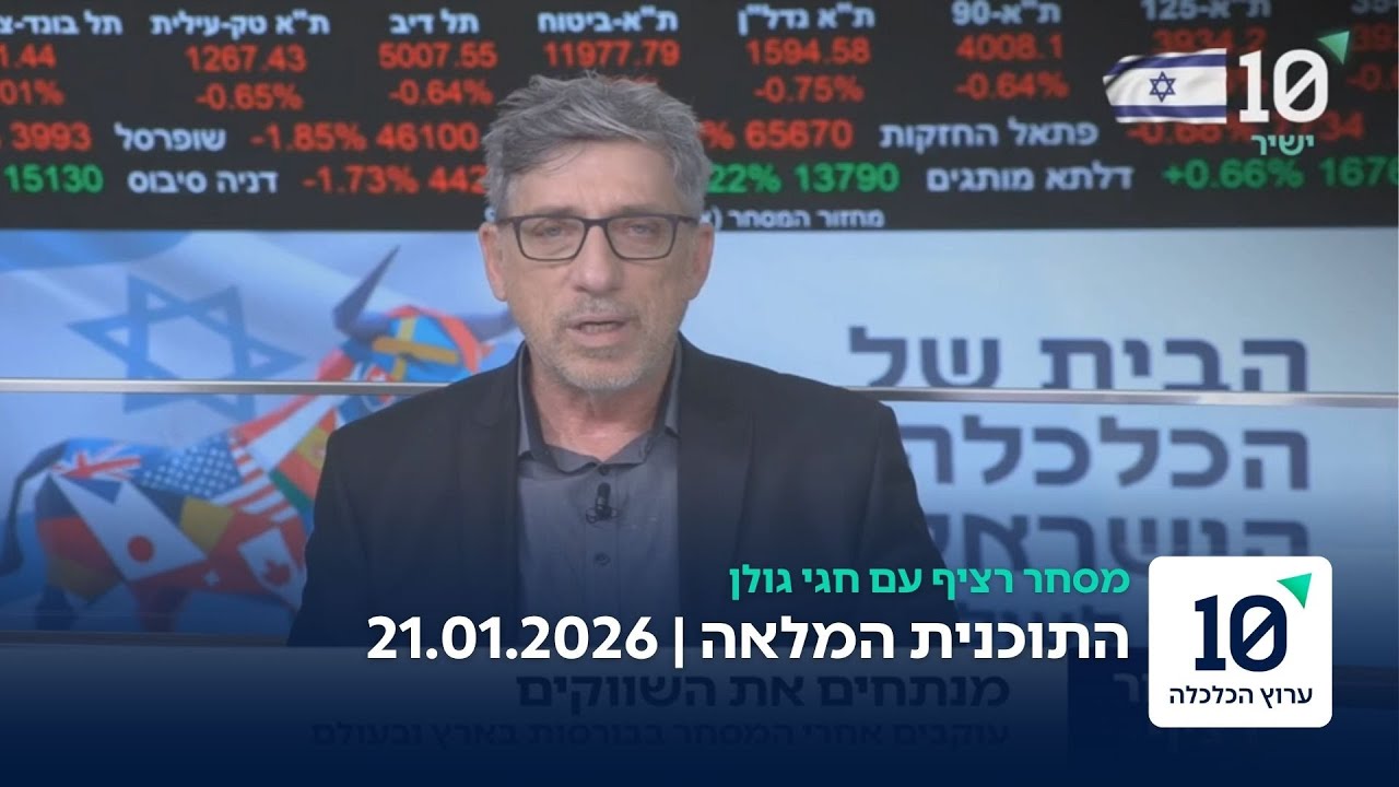 מסחר רציף עם חגי גולן - התוכנית המלאה 21.01.26