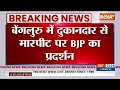 Bengaluru BJP Protest: हनुमान चालीसा का पाठ..बेंगलुरु में दुकानदार से मारपीट पर BJP का प्रदर्शन  - 00:37 min - News - Video