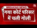 BREAKING NEWS: Gaya के शेरघाटी कोर्ट परिसर में फायरिंग, पेशी पर आए आरोपी घायल| Bihar Firing | AajTak