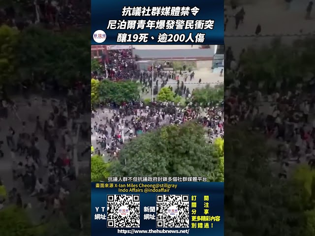 影音/抗議社群媒體禁令尼泊爾青年爆發警民衝突 釀19死、逾200人傷