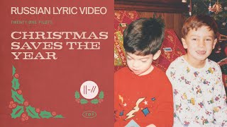 twenty one pilots – Christmas Saves The Year | Official Russian Lyric Video