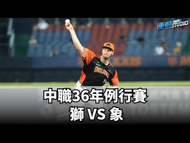 7/8【中華職棒】中職36年例行賽 獅VS象  | 緯來運動STUDIO