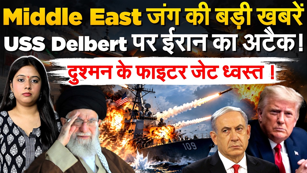 Middle East जंग की बड़ी खबरें...USS Delbert पर ईरान का अटैक! दुश्मन के फाइटर जेट ध्वस्त !