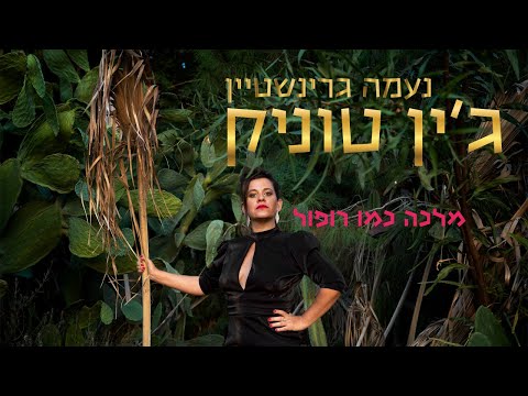 Upload mp3 to YouTube and audio cutter for נעמה גרינשטיין- מלכה כמו רופול download from Youtube